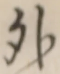 글자 外