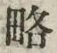 글자 略