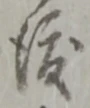 字渡