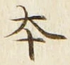 글자 本