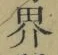 Character 界