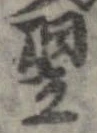 翌 위치 확인됨