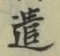 글자 遣