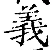 𡨸義