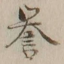 글자 誉