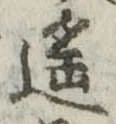 遥 위치 확인됨