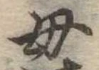 位置定マレル母