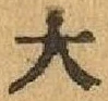 글자 大