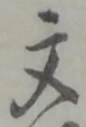 글자 文