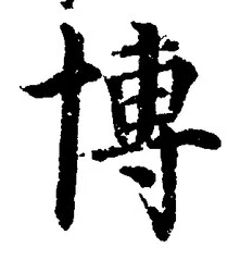 Chữ 博