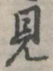 已定位見