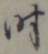 字時