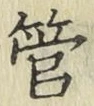 글자 管