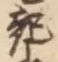 「起」字