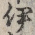 伊，已得其位