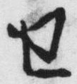 字せ