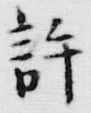 Chữ 許