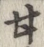 Đã định vị 甘