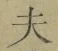 글자 夫