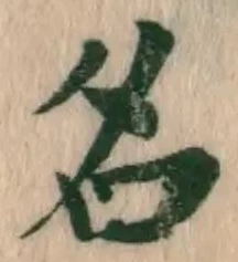글자 名