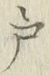 “戸”字