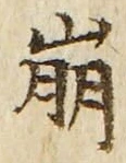 Chữ 崩