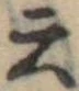 Đã định vị 云