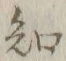 글자 知