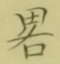 글자 略