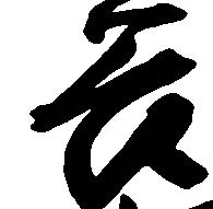 已定位谷