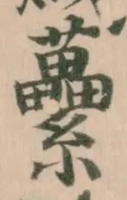 虆の位置