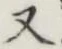 文字 又
