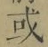 文字或