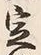 文字定