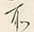 Chữ 所