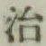 글자 治
