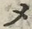글자 メ