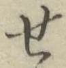 글자 せ