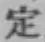 글자 定