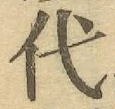 글자 代