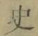 字史