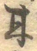Đã định vị 甘
