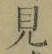 文字見