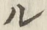글자 ル