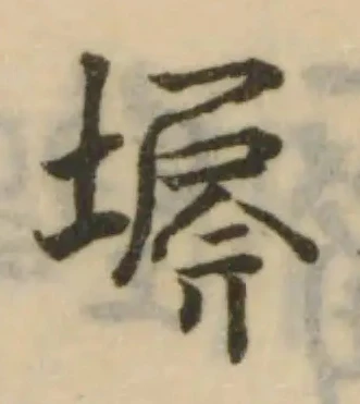 埃，已得其位