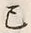 글자 己