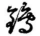 Đã định vị 鵭
