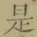 글자 是
