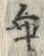 Character 乖