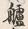 文字並